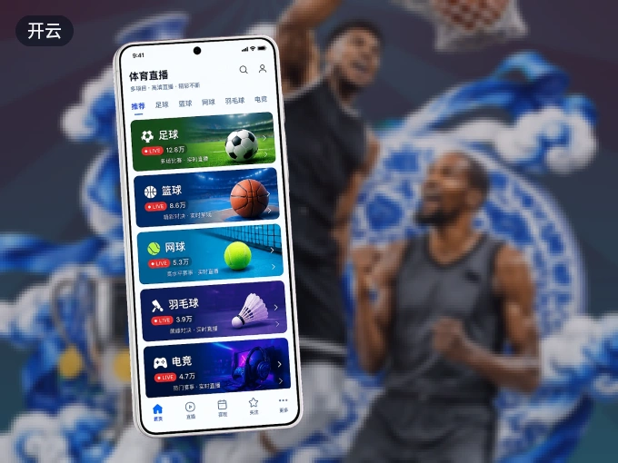 开云 APP，热门比赛一手掌握